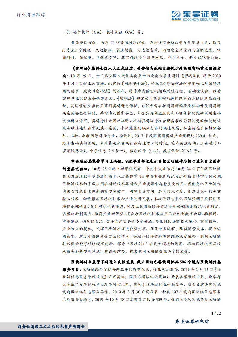 计算机应用行业：密码法通过审批，中央政治局学习区块链-191027.pdf 第4页