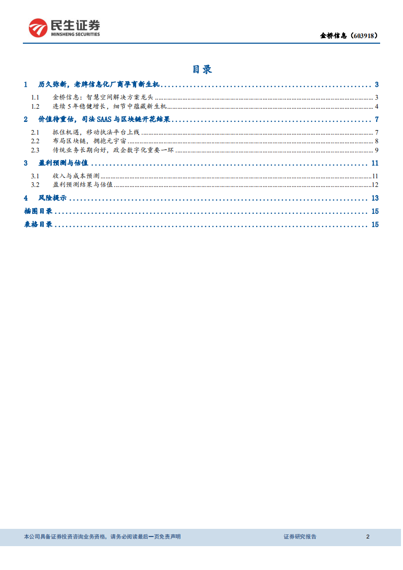 金桥信息-动态报告：低估值司法SaaS迎拐点，布局司法区块链技术拥抱元宇宙-20211222.pdf 第2页