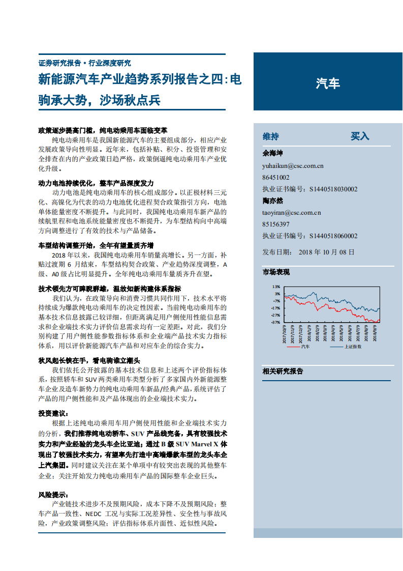 20181008--汽车行业新能源汽车产业趋势系列报告之四：电驹承大势，沙场秋点兵.pdf 第1页