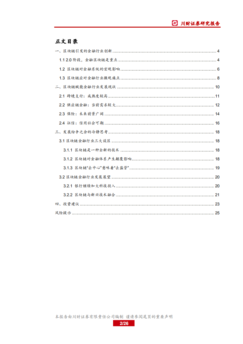 金融科技行业研究系列报告五：区块链开启金融基础设施底层创新-200331.pdf 第2页