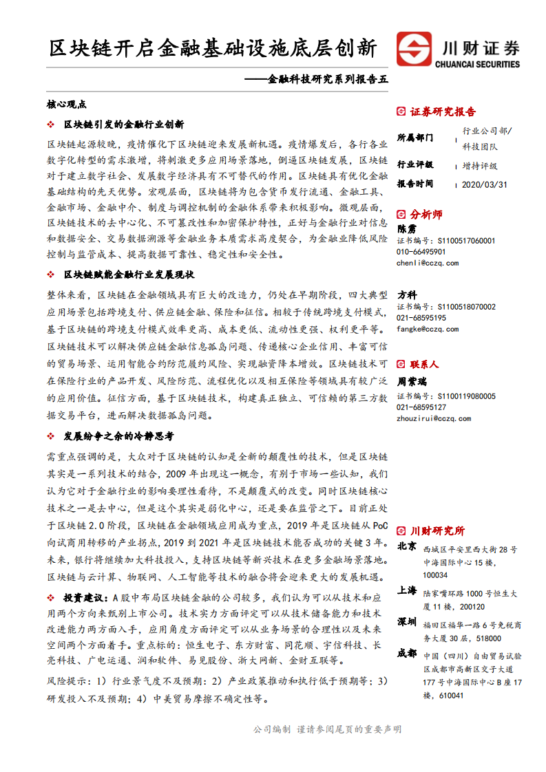 金融科技行业研究系列报告五：区块链开启金融基础设施底层创新-200331.pdf 第1页
