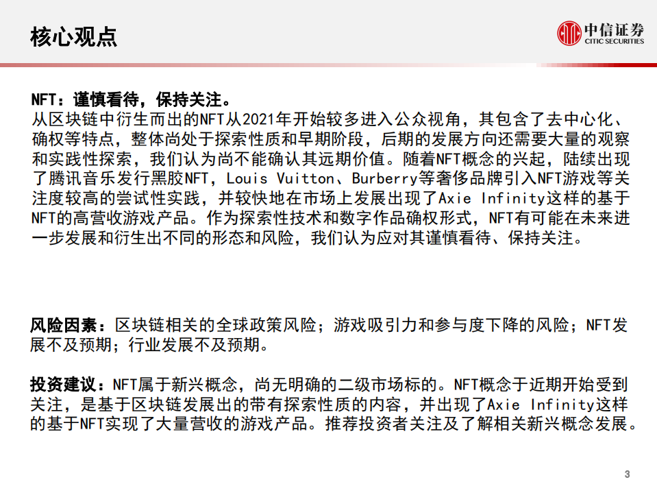 科技行业&ldquo;从游戏到元宇宙&rdquo;系列报告 2：爆款NFT游戏Axie，以太坊区块链的元宇宙探索-210830.pdf 第4页