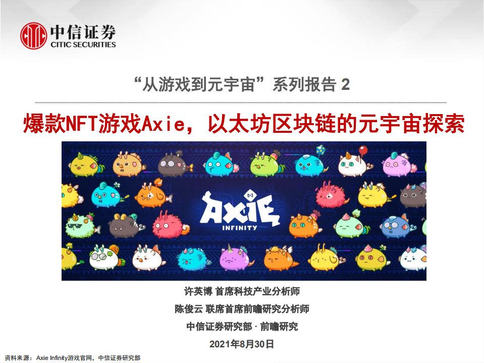 科技行业&ldquo;从游戏到元宇宙&rdquo;系列报告 2：爆款NFT游戏Axie，以太坊区块链的元宇宙探索-210830.pdf 第1页