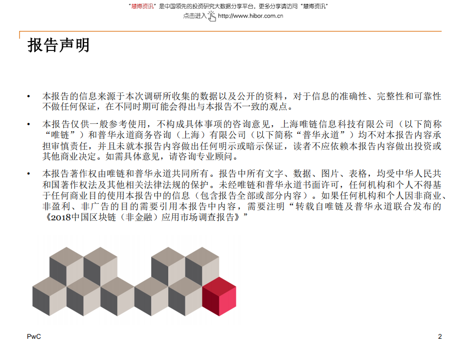 普华永道-区块链行业：2018中国区块链（非金融）应用市场调查报告-180612.pdf 第2页