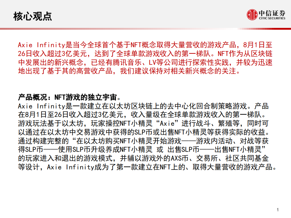 科技行业&ldquo;从游戏到元宇宙&rdquo;系列报告 2：爆款NFT游戏Axie，以太坊区块链的元宇宙探索-210830.pdf 第2页