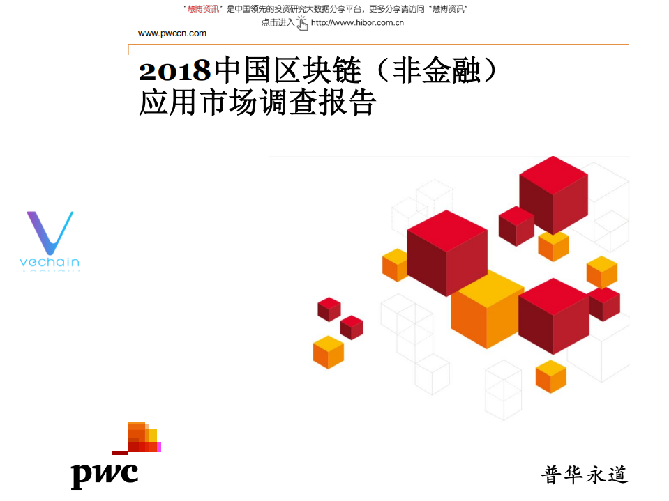 普华永道-区块链行业：2018中国区块链（非金融）应用市场调查报告-180612.pdf 第1页