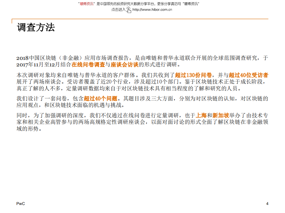 普华永道-区块链行业：2018中国区块链（非金融）应用市场调查报告-180612.pdf 第4页