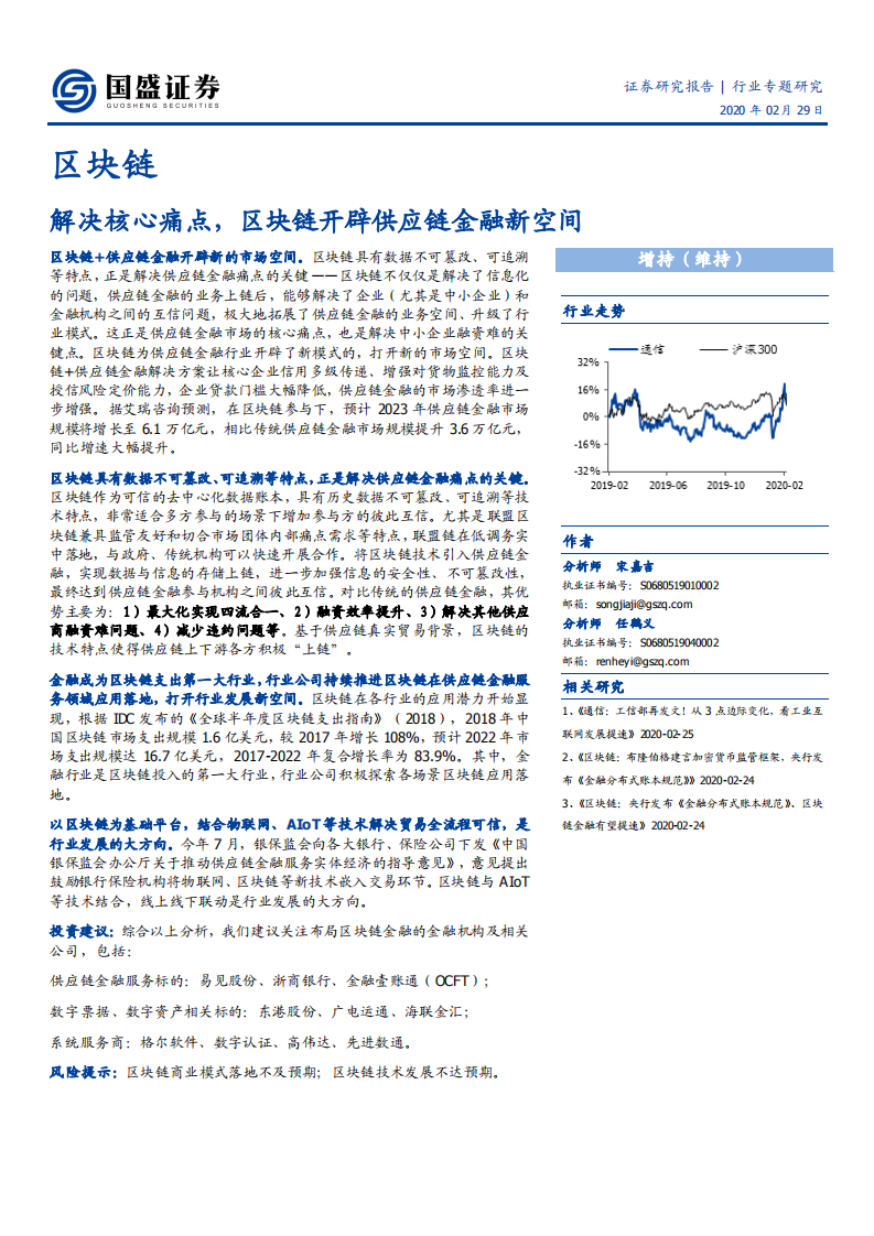 区块链行业：解决核心痛点，区块链开辟供应链金融新空间-200229.pdf 第1页