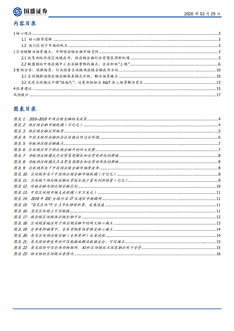 区块链行业：解决核心痛点，区块链开辟供应链金融新空间-200229.pdf 第2页