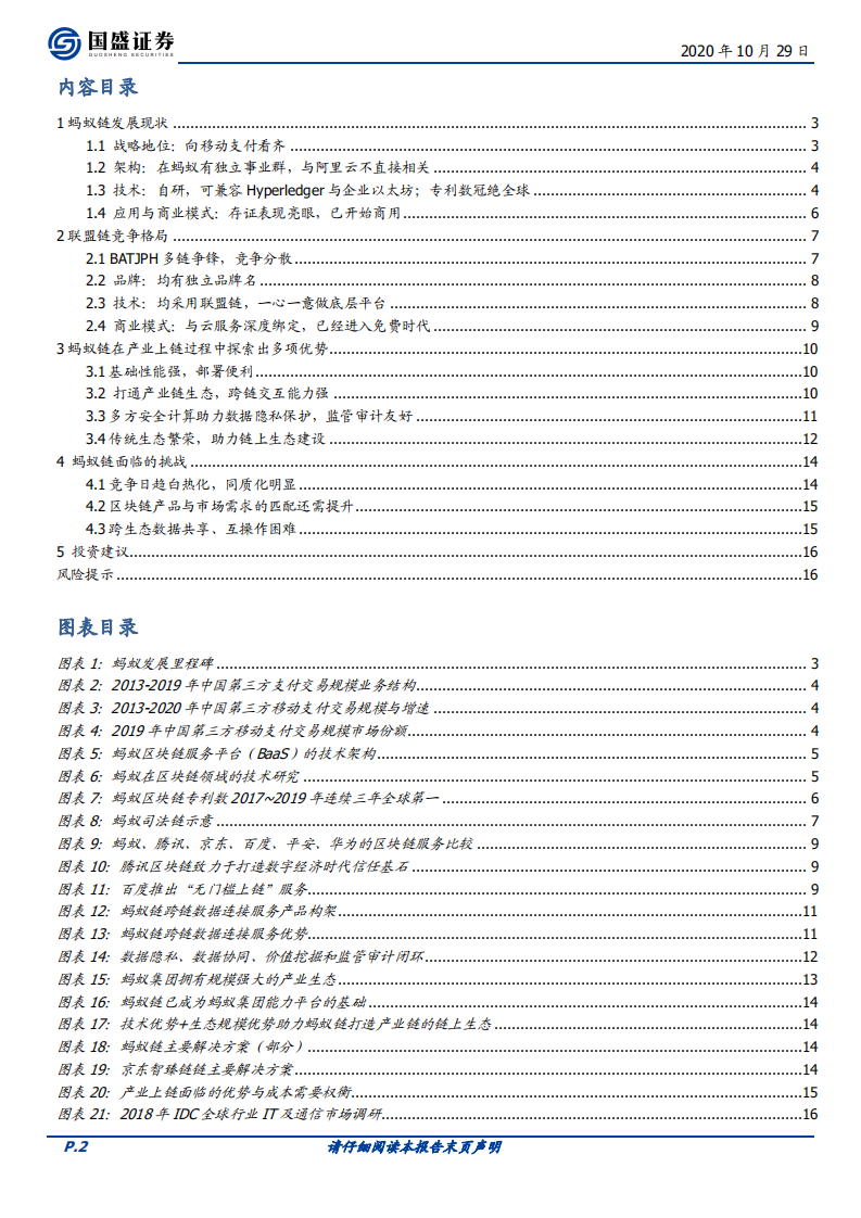 区块链行业：百链争锋，蚂蚁链优势与挑战何在？-20201029.pdf 第2页