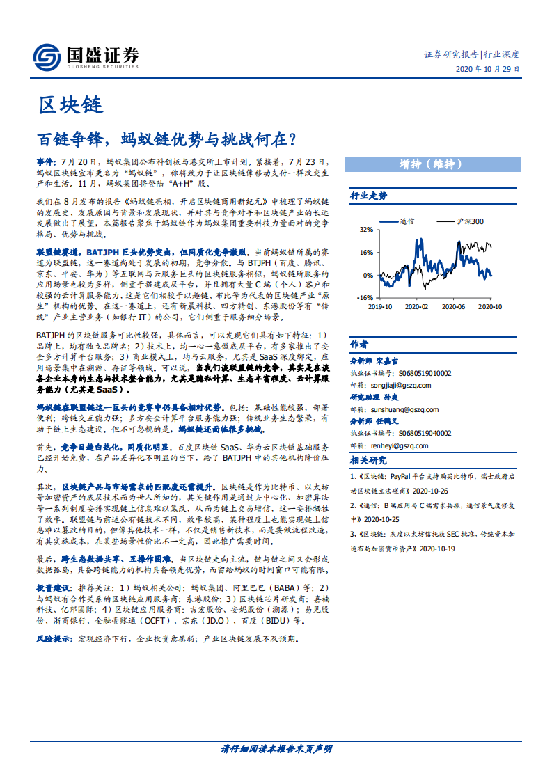 区块链行业：百链争锋，蚂蚁链优势与挑战何在？-20201029.pdf 第1页