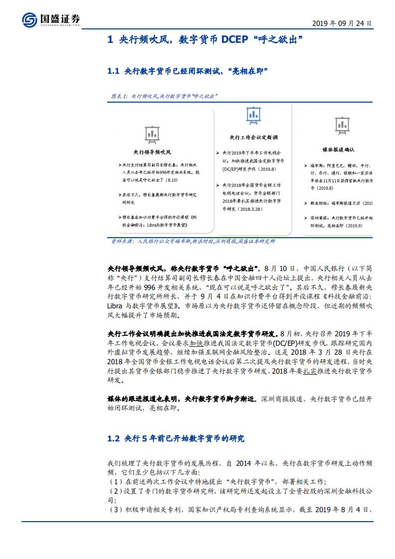 区块链行业：初探中国央行数字货币，目标、定位、机制与影响-190924.pdf 第3页