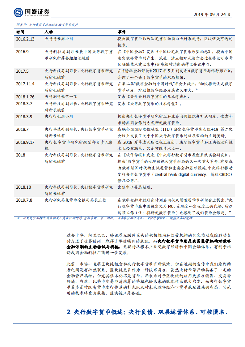 区块链行业：初探中国央行数字货币，目标、定位、机制与影响-190924.pdf 第5页