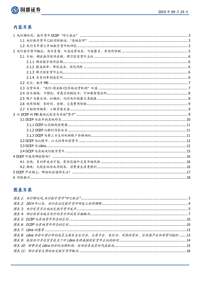 区块链行业：初探中国央行数字货币，目标、定位、机制与影响-190924.pdf 第2页