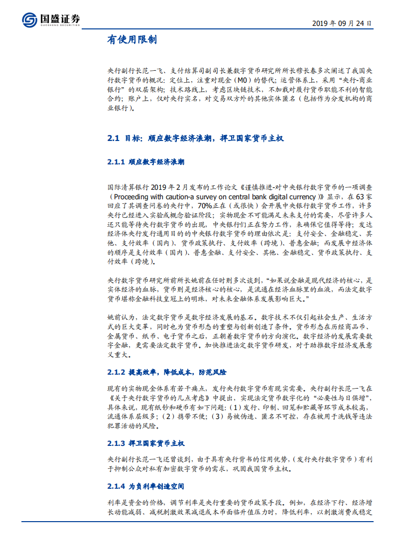 区块链行业：初探中国央行数字货币，目标、定位、机制与影响-190924.pdf 第6页