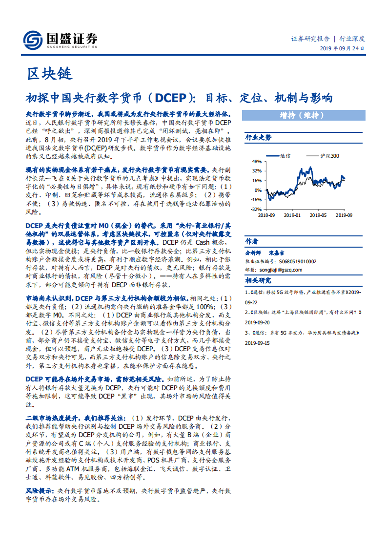 区块链行业：初探中国央行数字货币，目标、定位、机制与影响-190924.pdf 第1页