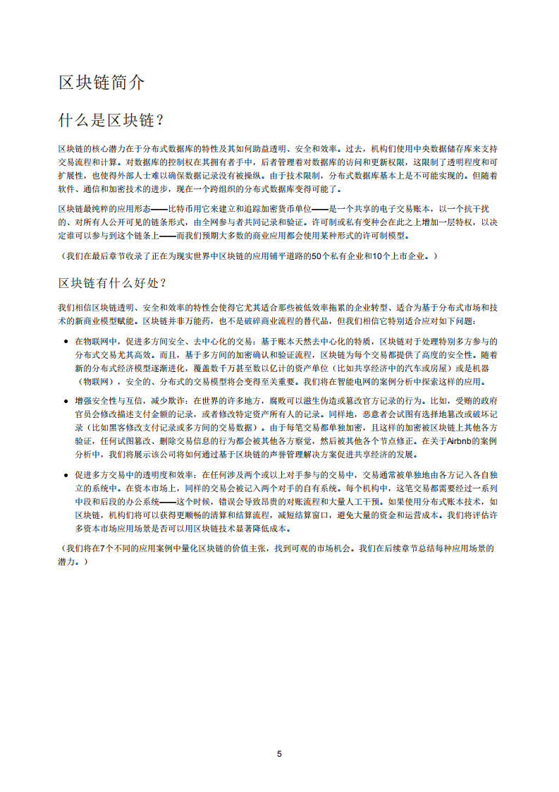 区块链行业：从理论付诸实践-191104.pdf 第5页