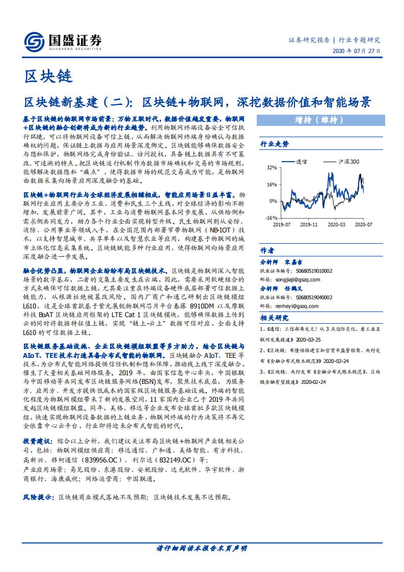 区块链行业：区块链新基建（二），区块链+物联网，深挖数据价值和智能场景-20200727.pdf 第1页