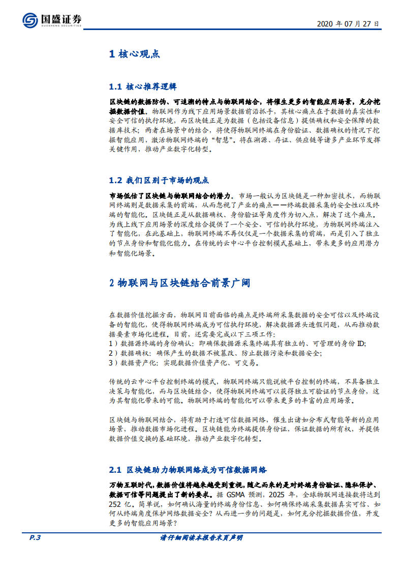 区块链行业：区块链新基建（二），区块链+物联网，深挖数据价值和智能场景-20200727.pdf 第3页