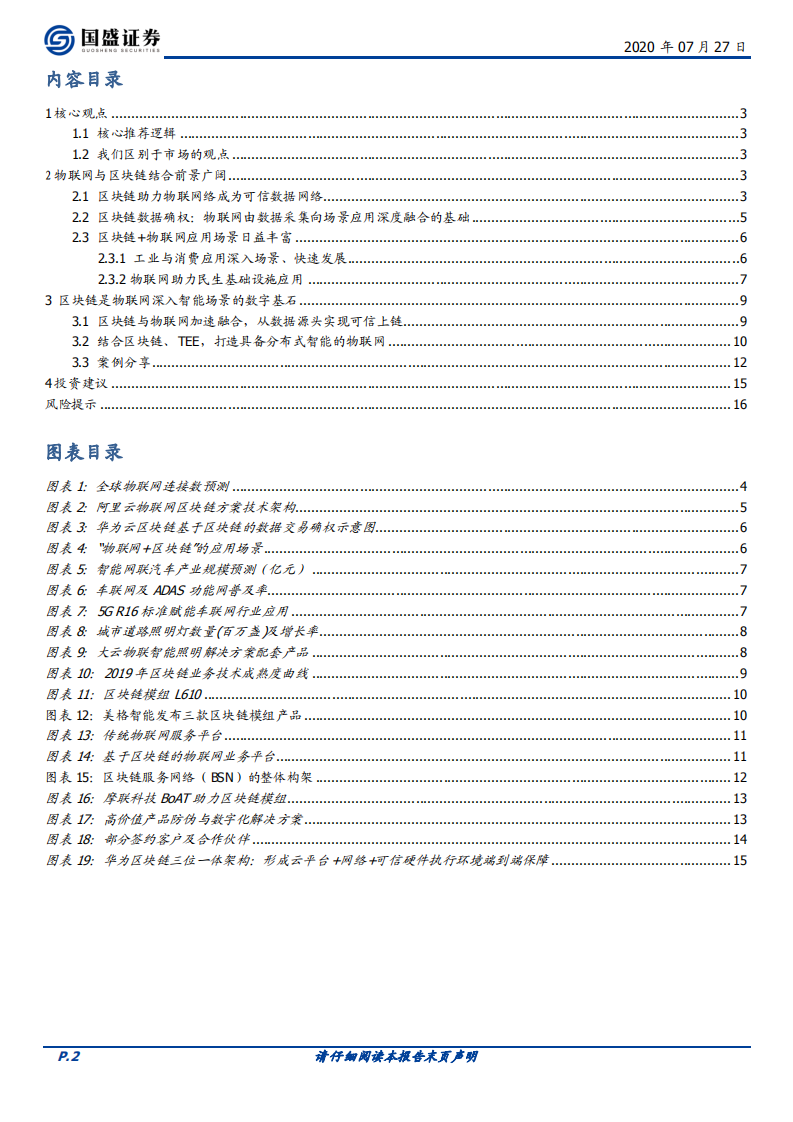 区块链行业：区块链新基建（二），区块链+物联网，深挖数据价值和智能场景-20200727.pdf 第2页