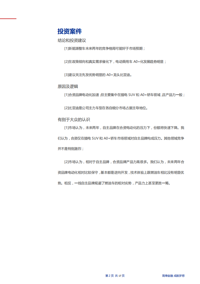 20181130-申万宏源-汽车行业整车市场分析和展望（国内篇）：新能源汽车哪家强？.pdf 第2页