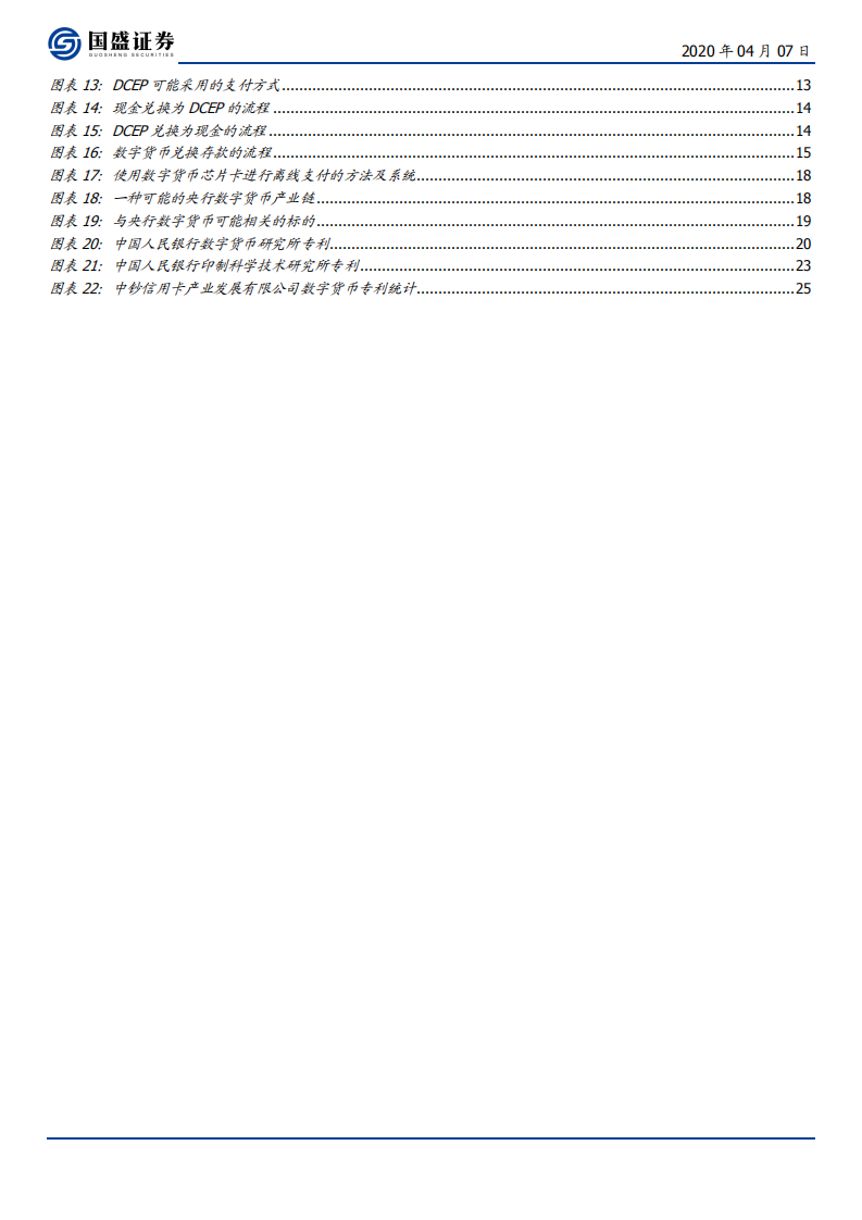 区块链行业：三探央行数字货币，透过专利看&ldquo;超级货币&rdquo;蓝图-200407.pdf 第3页
