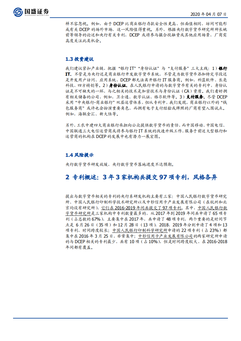 区块链行业：三探央行数字货币，透过专利看&ldquo;超级货币&rdquo;蓝图-200407.pdf 第5页