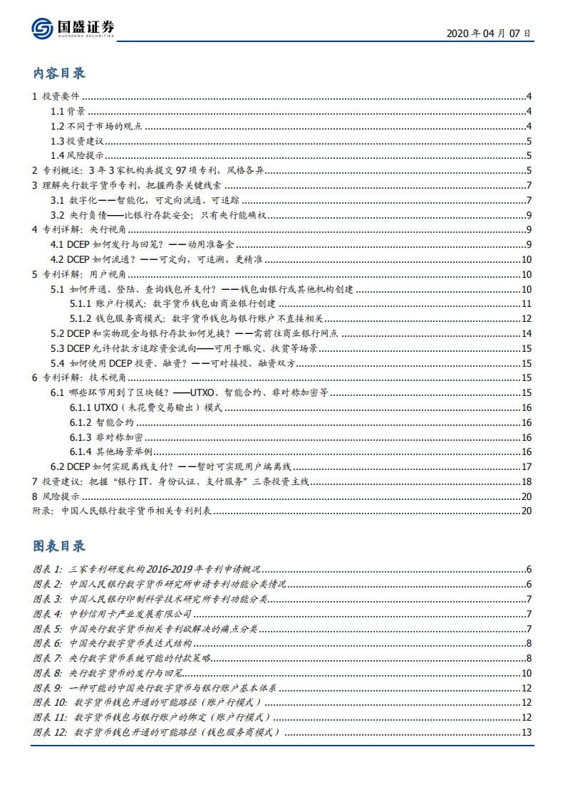 区块链行业：三探央行数字货币，透过专利看&ldquo;超级货币&rdquo;蓝图-200407.pdf 第2页