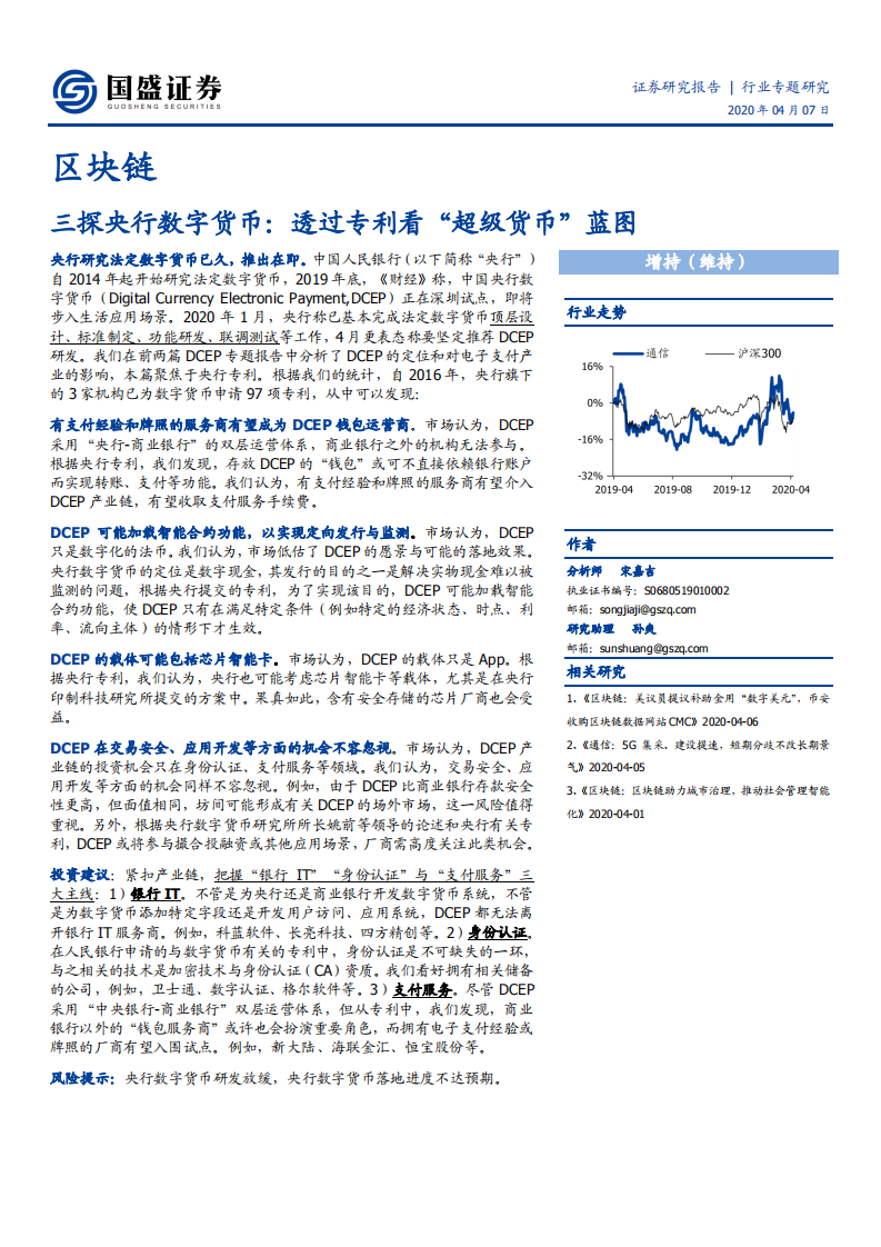 区块链行业：三探央行数字货币，透过专利看&ldquo;超级货币&rdquo;蓝图-200407.pdf 第1页