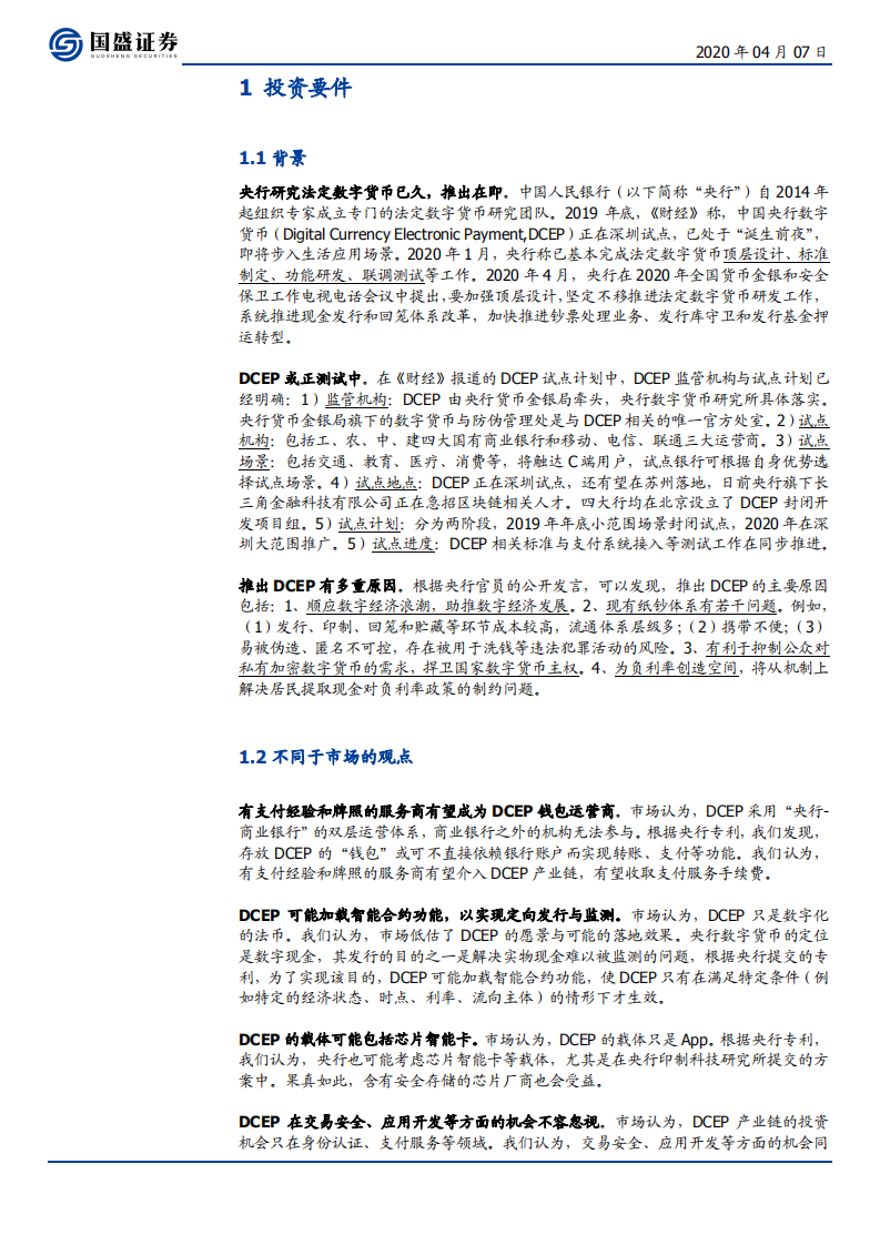 区块链行业：三探央行数字货币，透过专利看&ldquo;超级货币&rdquo;蓝图-200407.pdf 第4页