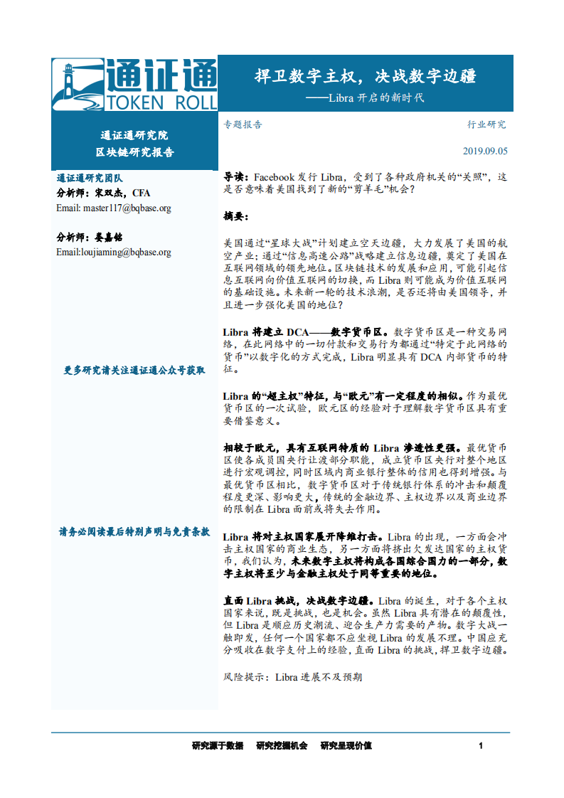 区块链行业：Libra开启的新时代，捍卫数字主权，决战数字边疆-190905.pdf 第1页