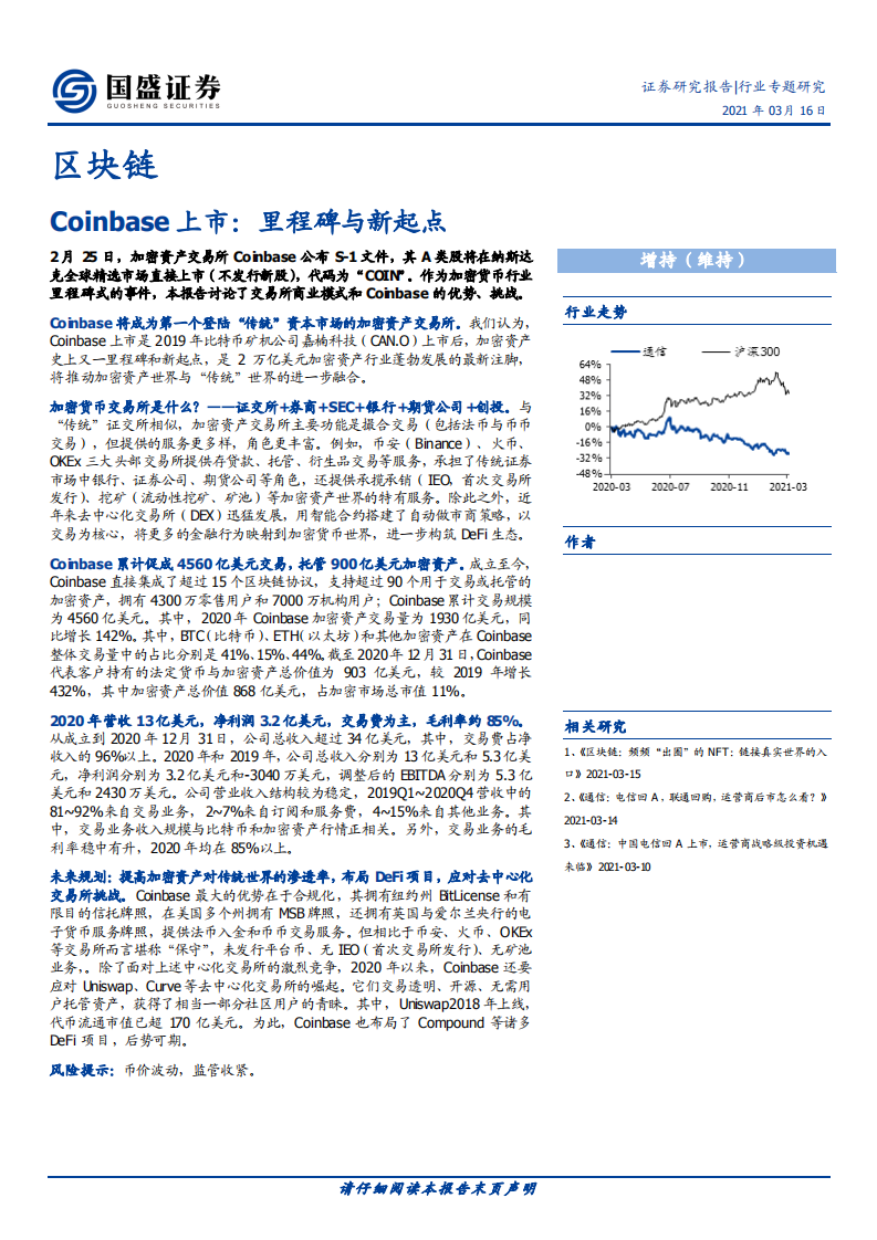 区块链行业：Coinbase上市，里程碑与新起点-210316.pdf 第1页
