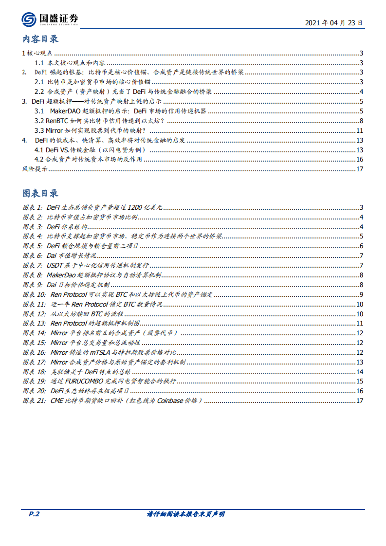 区块链行业：DeFi新金融（二），超额抵押与资产映射-210423.pdf 第2页