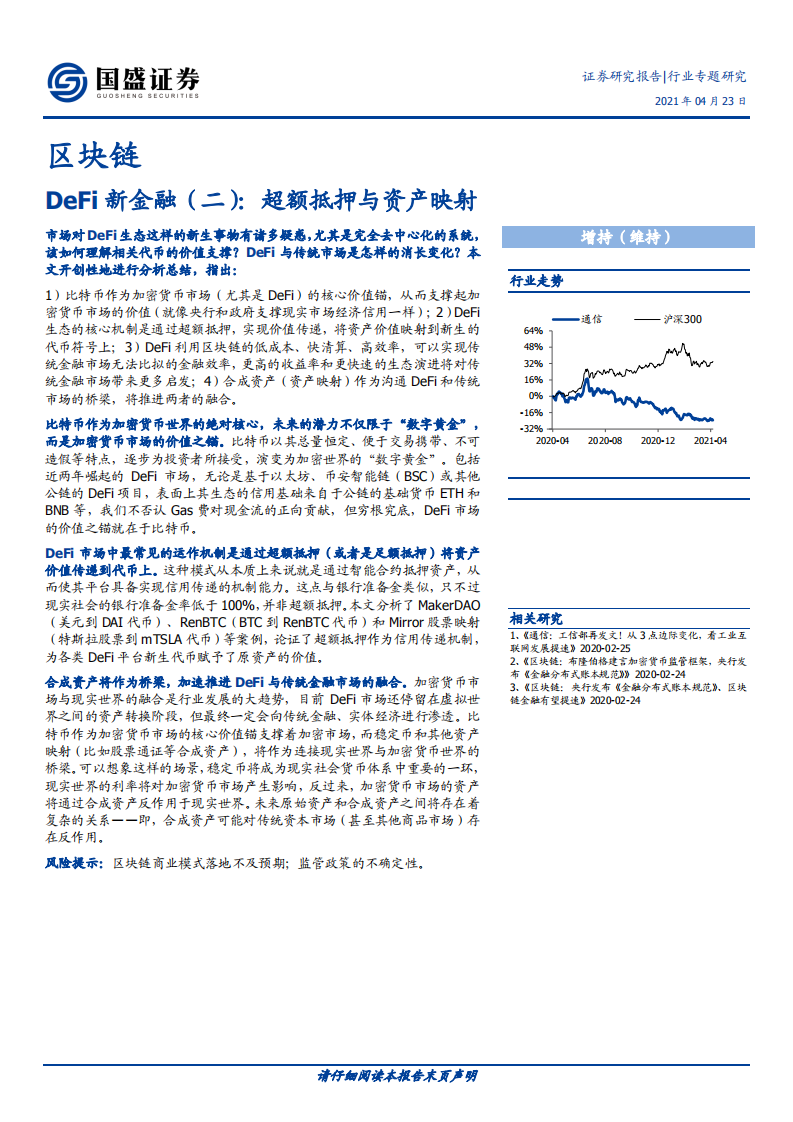区块链行业：DeFi新金融（二），超额抵押与资产映射-210423.pdf 第1页