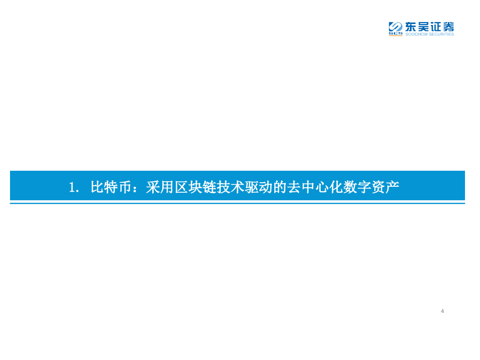 区块链行业：数字资产、区块链系列专题报告（一），比特币，一种去中心化的未来资产-210309.pdf 第4页