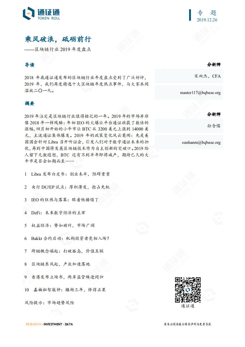 区块链行业2019年度盘点：乘风破浪，砥砺前行-191226.pdf 第1页