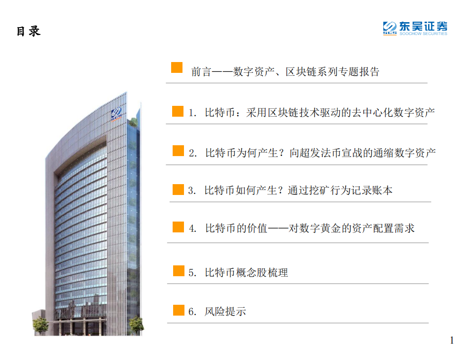 区块链行业：数字资产、区块链系列专题报告（一），比特币，一种去中心化的未来资产-210309.pdf 第2页