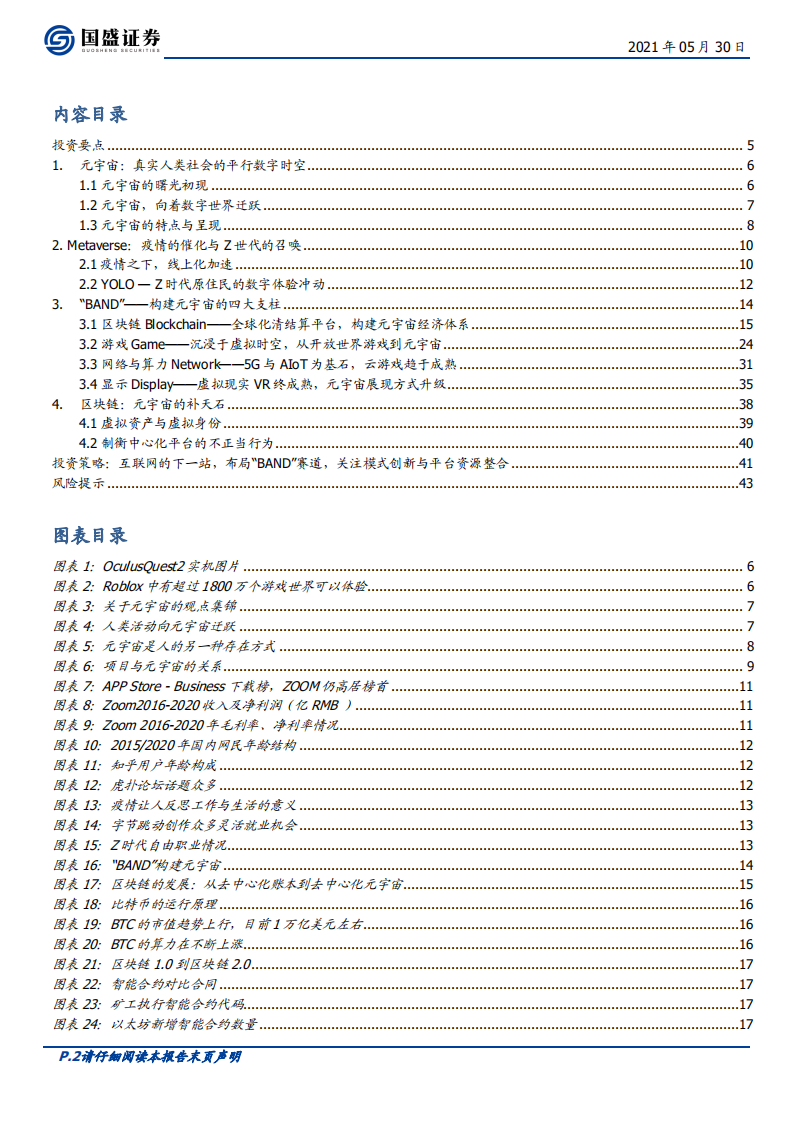 区块链行业：元宇宙，互联网的下一站-210530.pdf 第2页