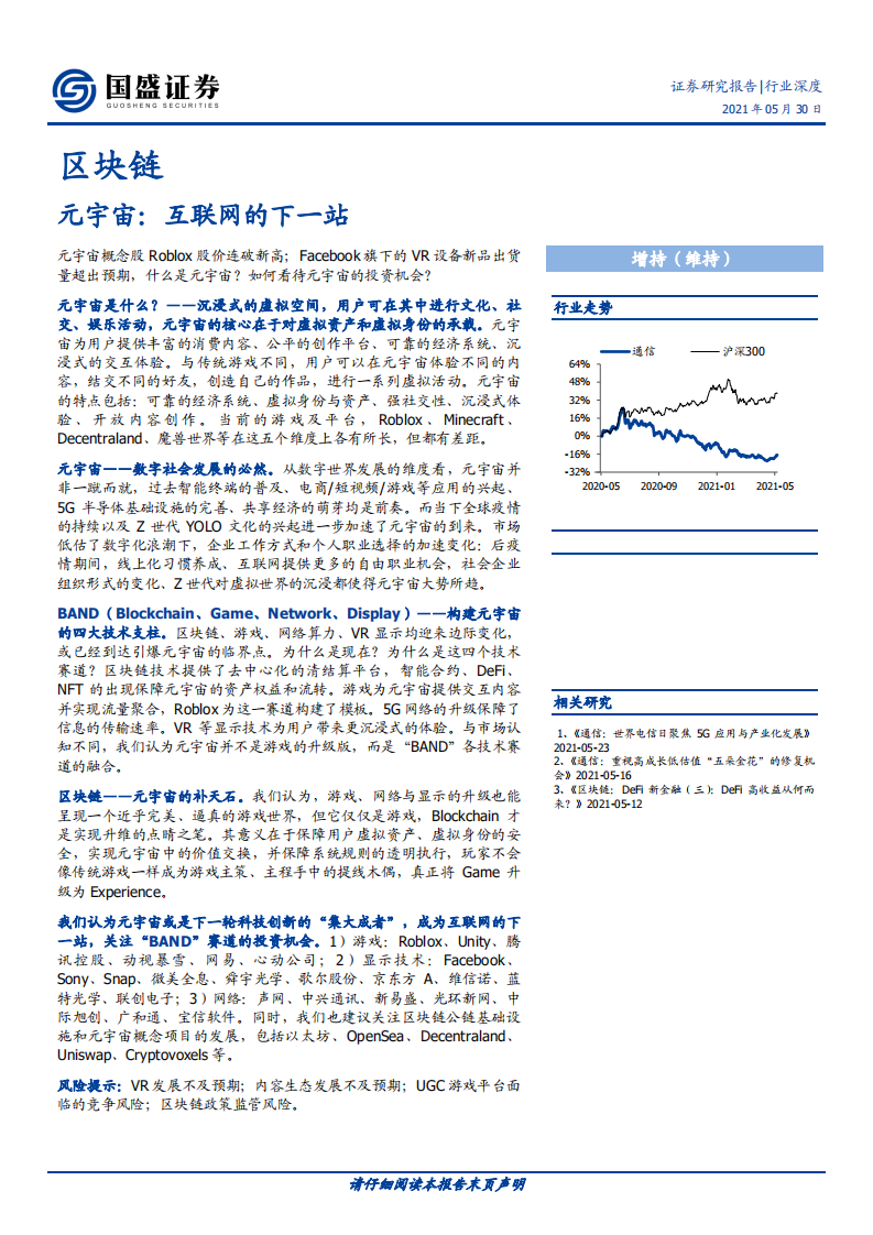 区块链行业：元宇宙，互联网的下一站-210530.pdf 第1页