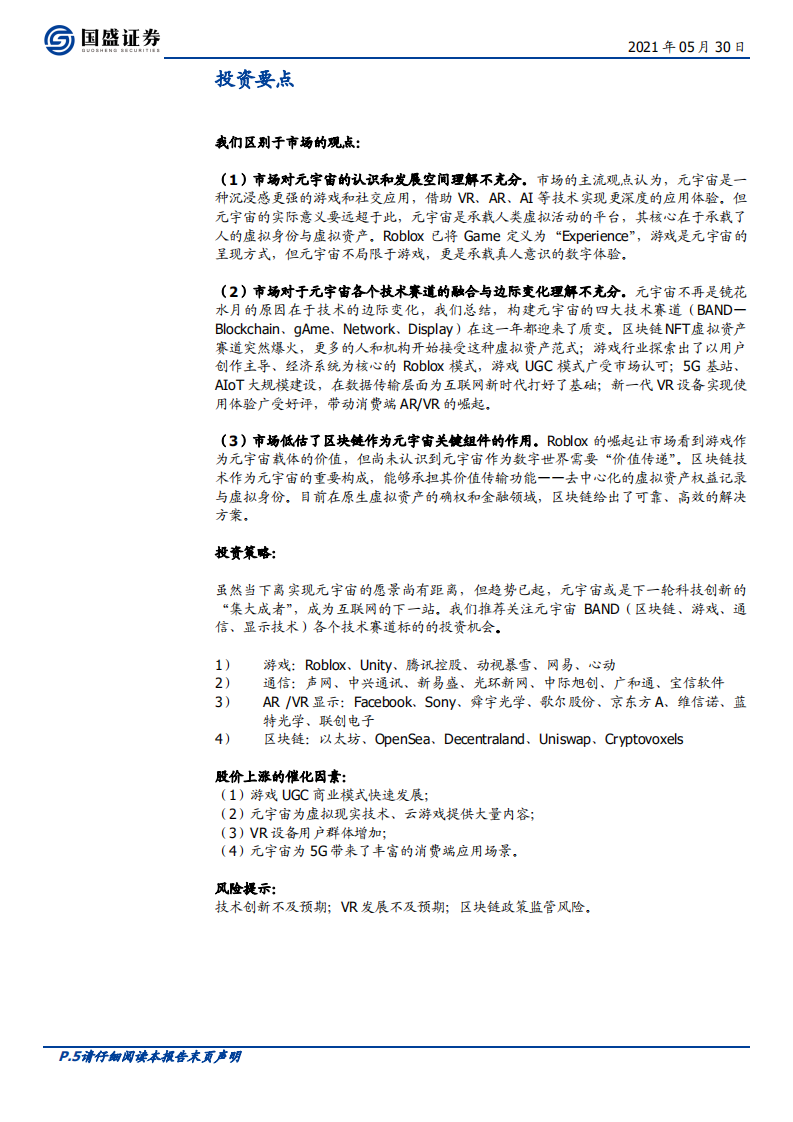 区块链行业：元宇宙，互联网的下一站-210530.pdf 第5页