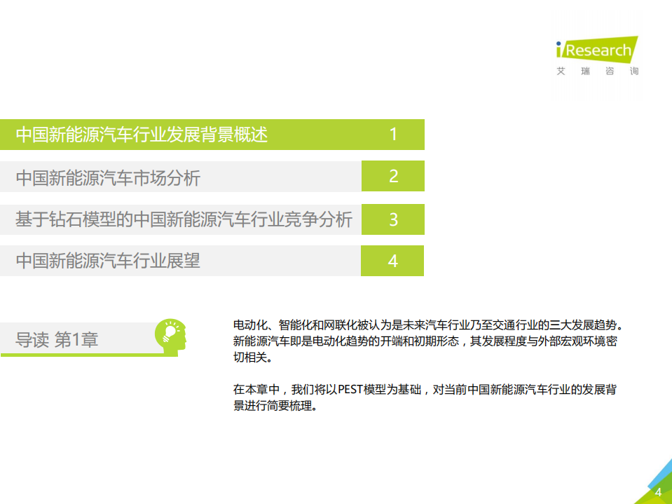 艾瑞：2018年中国新能源汽车行业研究报告.pdf 第4页