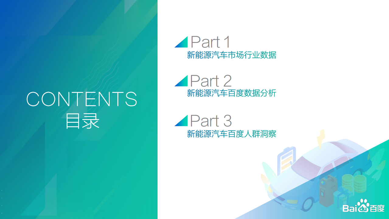 百度营销：2021百度营销新能源汽车行业报告.pdf 第2页