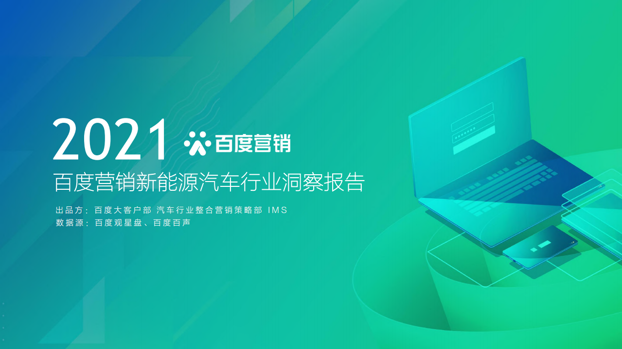 百度营销：2021百度营销新能源汽车行业报告.pdf 第1页