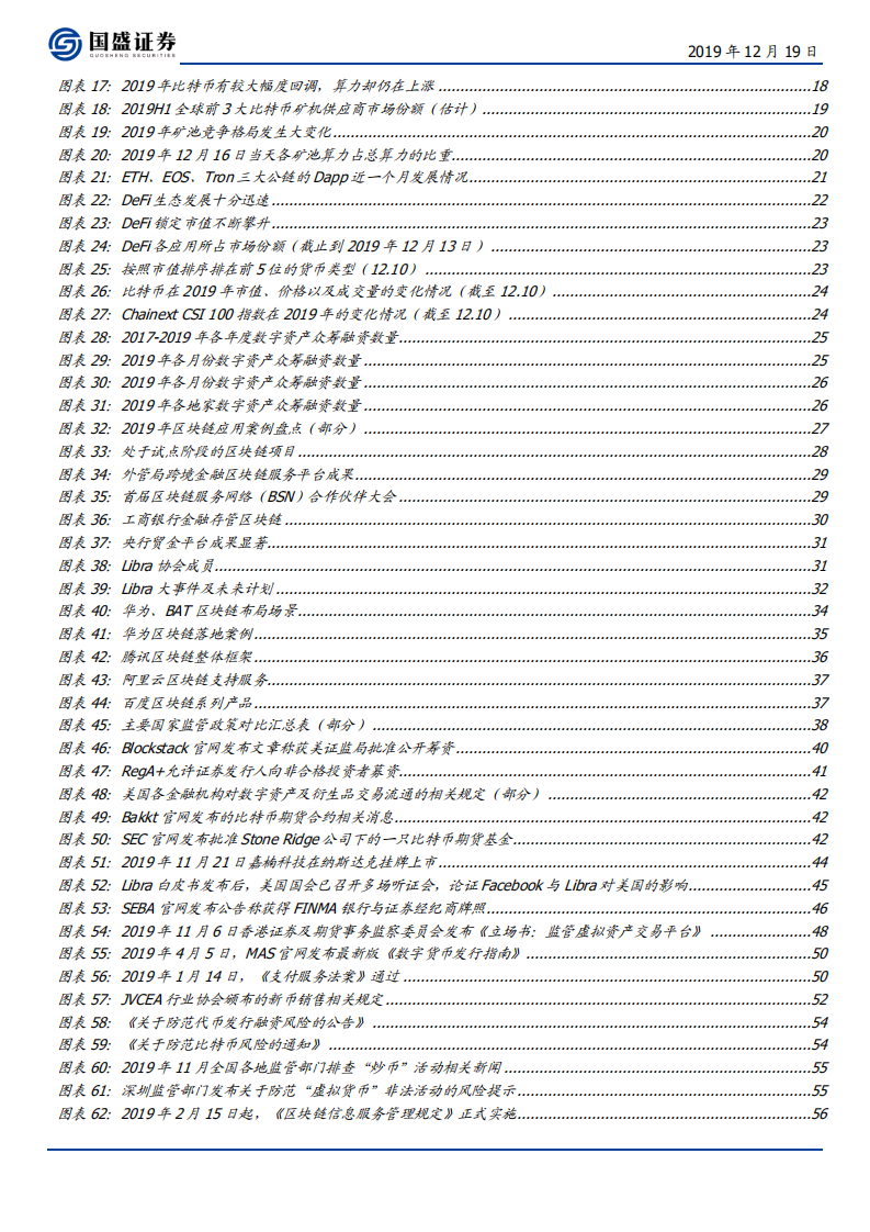 区块链行业2020年投资策略：&ldquo;正规军&rdquo;入局迎变革，泛5G融合促落地-191219.pdf 第4页