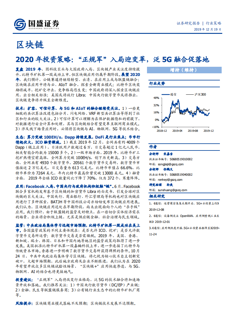 区块链行业2020年投资策略：&ldquo;正规军&rdquo;入局迎变革，泛5G融合促落地-191219.pdf 第1页