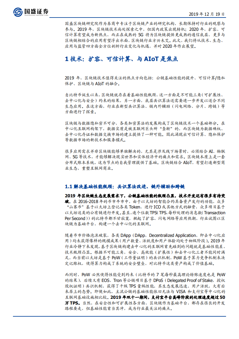 区块链行业2020年投资策略：&ldquo;正规军&rdquo;入局迎变革，泛5G融合促落地-191219.pdf 第6页