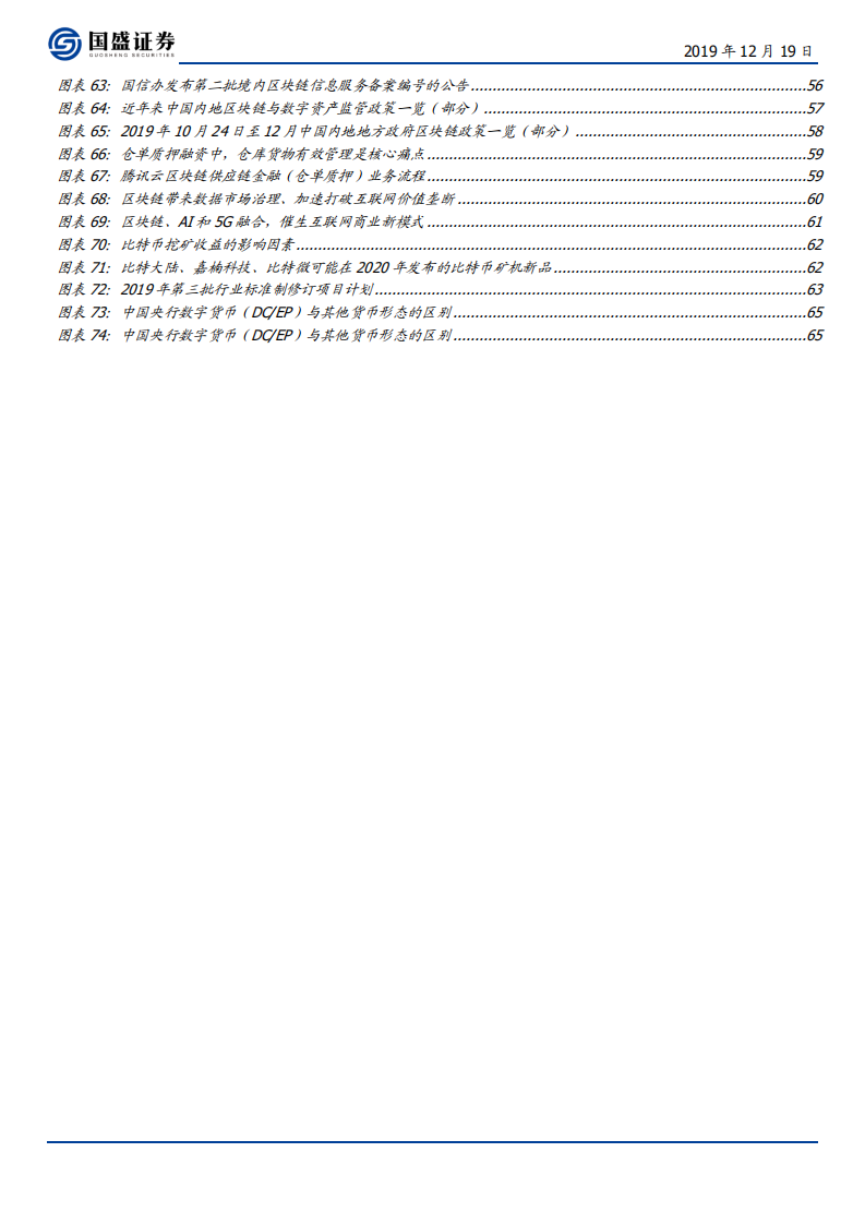区块链行业2020年投资策略：&ldquo;正规军&rdquo;入局迎变革，泛5G融合促落地-191219.pdf 第5页