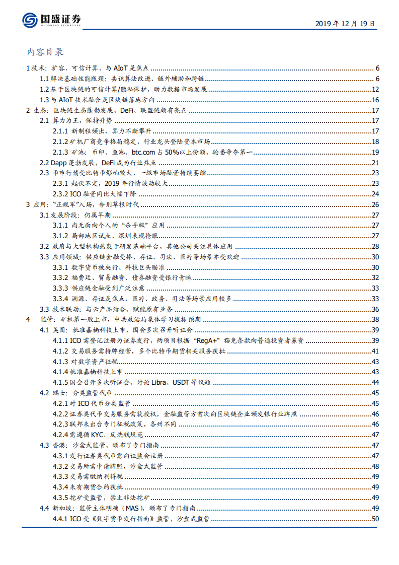 区块链行业2020年投资策略：&ldquo;正规军&rdquo;入局迎变革，泛5G融合促落地-191219.pdf 第2页