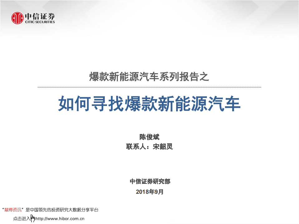 爆款新能源汽车行业系列报告之如何寻找爆款新能源汽车-180912.pdf 第1页