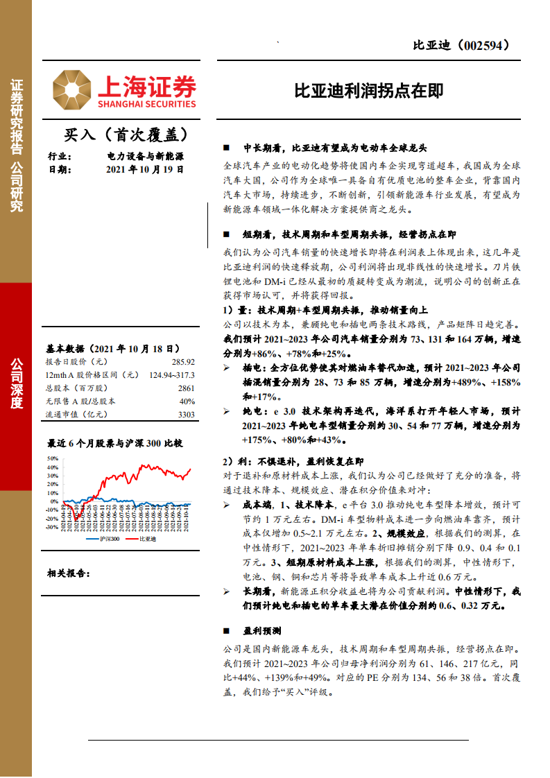 比亚迪-比亚迪利润拐点在即-20211019.pdf 第1页